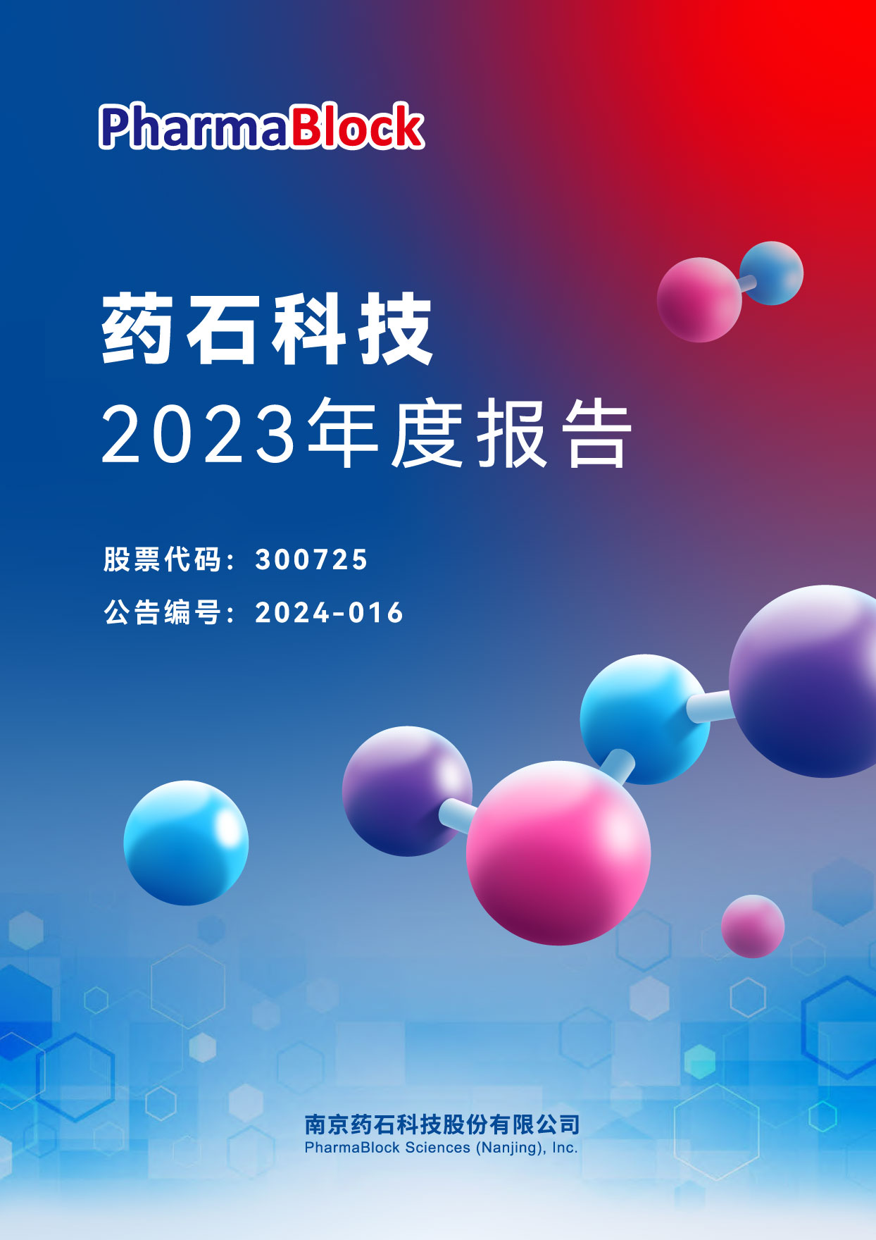 pharmablock,药石科技