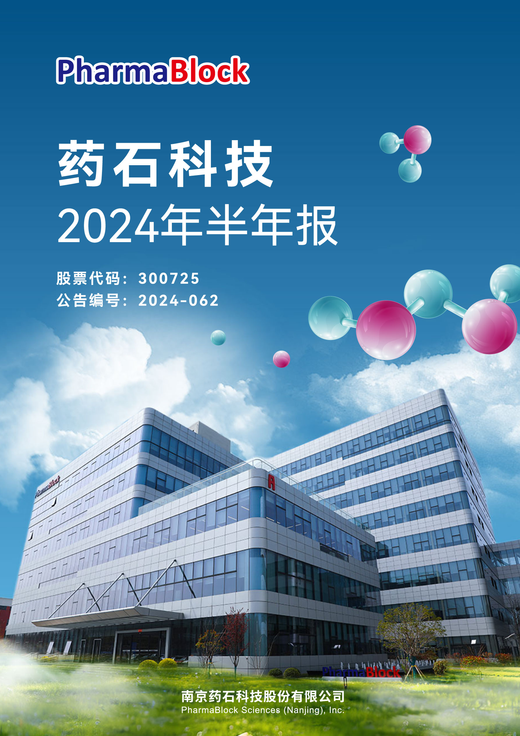 pharmablock,药石科技