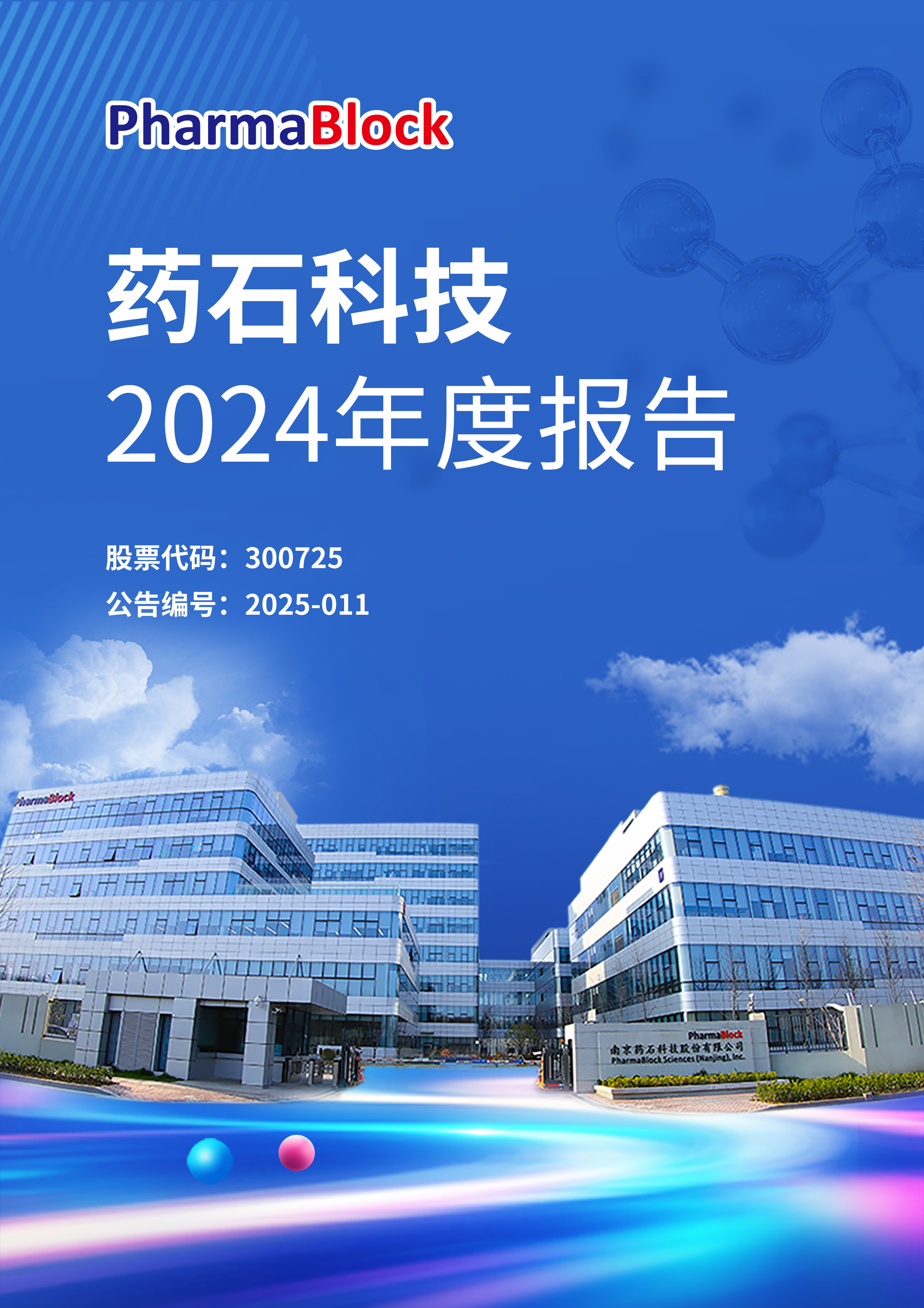 pharmablock,药石科技