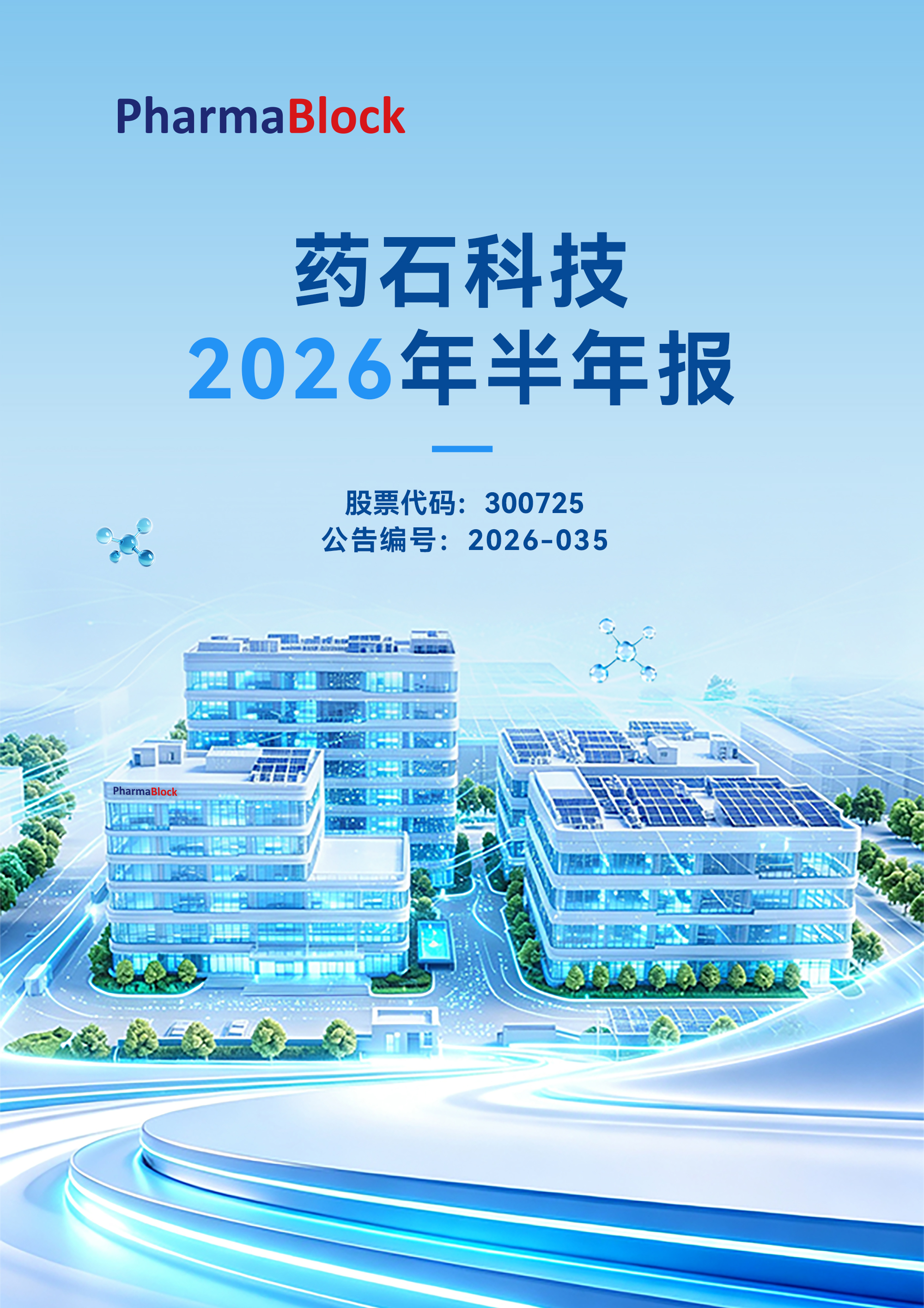pharmablock,药石科技